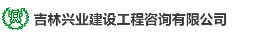 吉林興業(yè)建設(shè)工程咨詢(xún)有限公司	